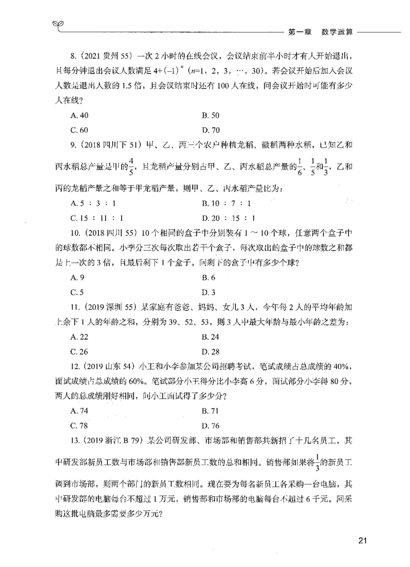 07数量关系（题本）_26吉林考备考资料包_11省考刷题包_04决战行测5000题_行测5000题2021年7月版次
