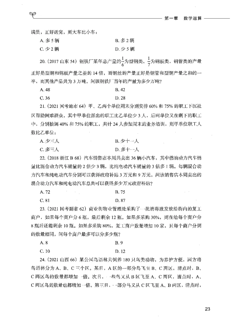 07数量关系（题本）_26吉林考备考资料包_11省考刷题包_04决战行测5000题_行测5000题2021年7月版次