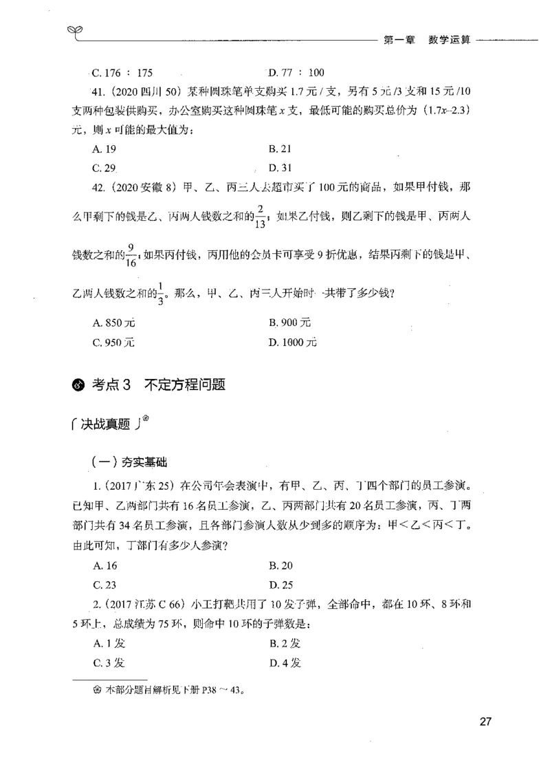 07数量关系（题本）_26吉林考备考资料包_11省考刷题包_04决战行测5000题_行测5000题2021年7月版次