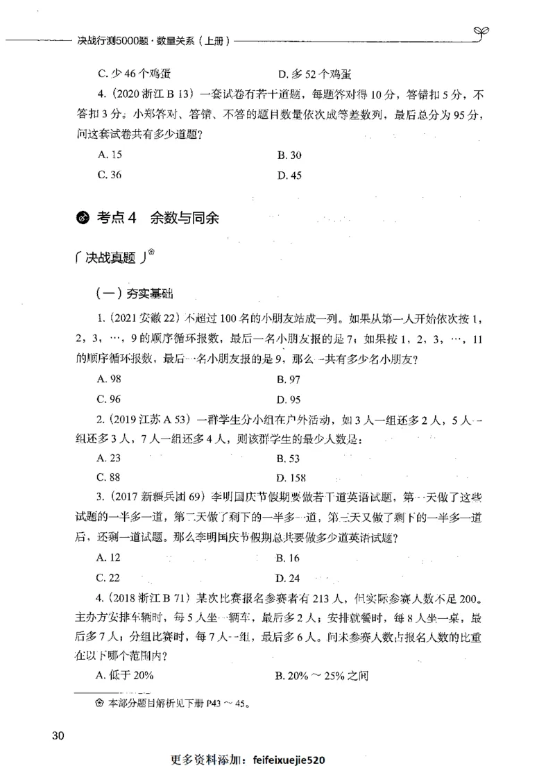 07数量关系（题本）_26吉林考备考资料包_11省考刷题包_04决战行测5000题_行测5000题2021年7月版次