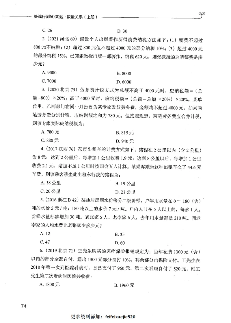 07数量关系（题本）_26吉林考备考资料包_11省考刷题包_04决战行测5000题_行测5000题2021年7月版次