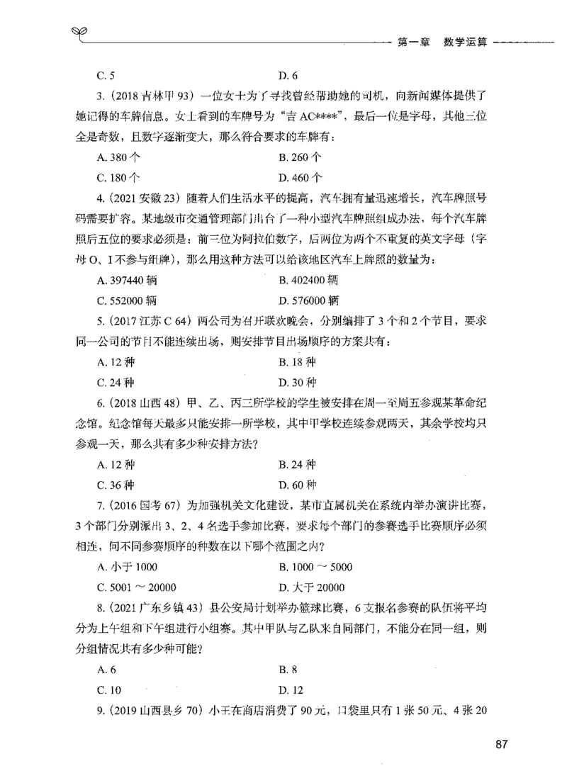 07数量关系（题本）_26吉林考备考资料包_11省考刷题包_04决战行测5000题_行测5000题2021年7月版次