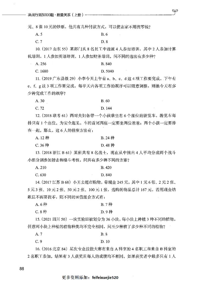 07数量关系（题本）_26吉林考备考资料包_11省考刷题包_04决战行测5000题_行测5000题2021年7月版次