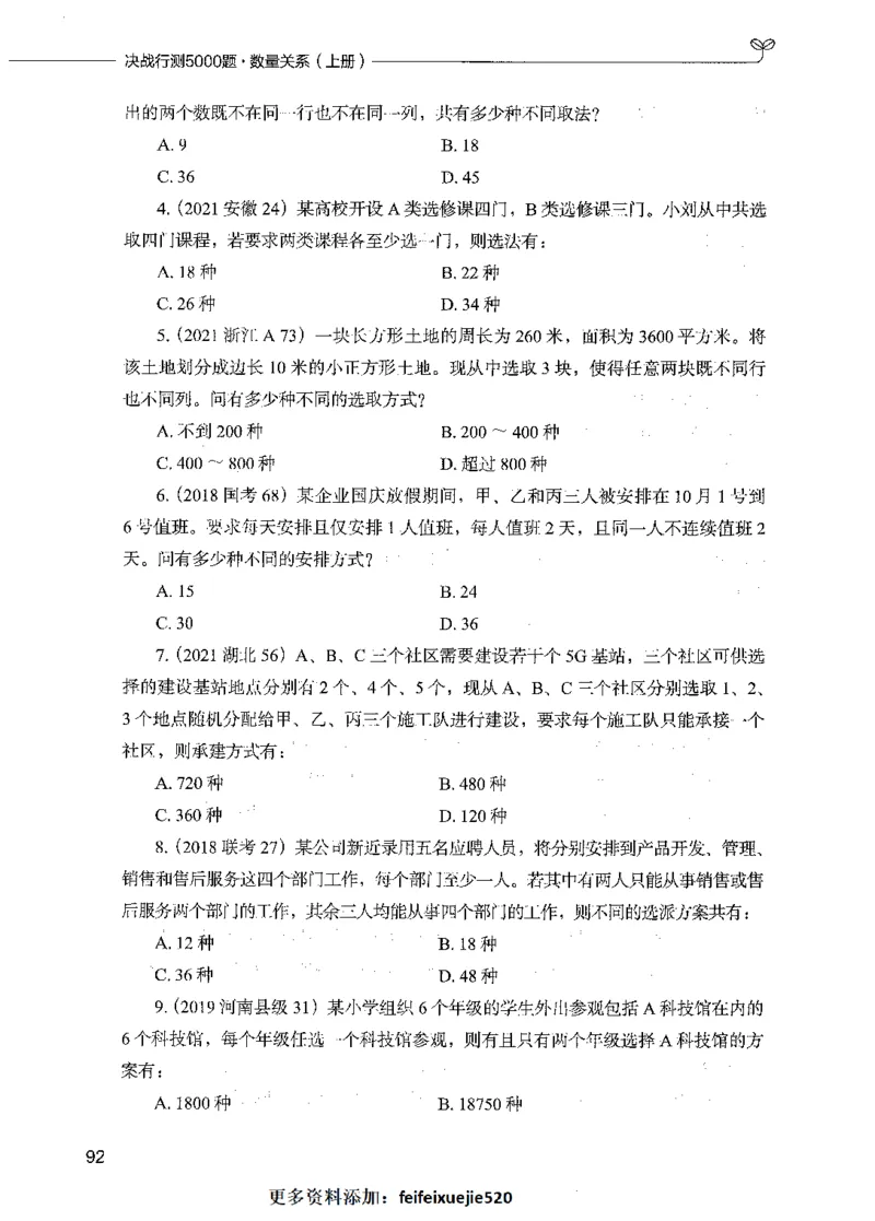 07数量关系（题本）_26吉林考备考资料包_11省考刷题包_04决战行测5000题_行测5000题2021年7月版次