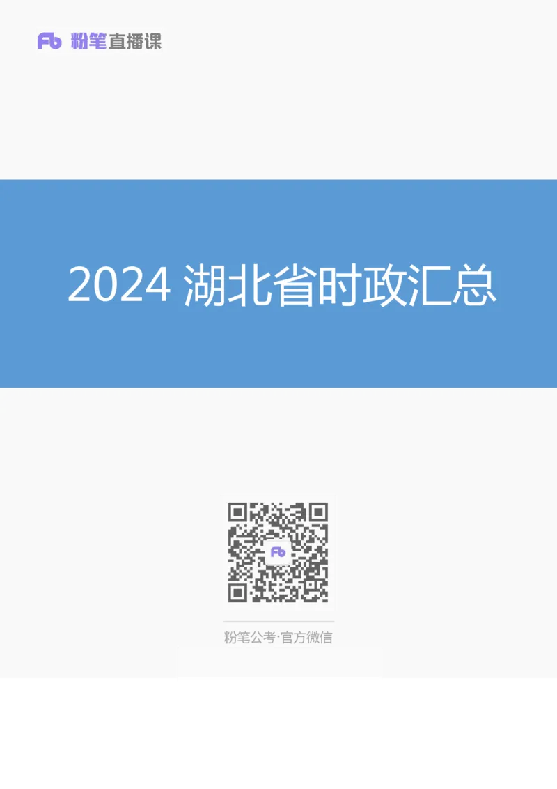 2024湖北省时政汇总（1-11月)_2026考公资料_（10）粉笔_2026年国考980系统班FB_2026国考系统班资料汇总_时政汇总_2024年1-11月各省时政pdf版