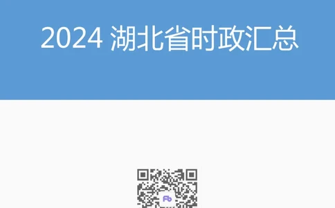 2024湖北省时政汇总（1-11月)_2026考公资料_（10）粉笔_2026年国考980系统班FB_2026国考系统班资料汇总_时政汇总_2024年1-11月各省时政pdf版