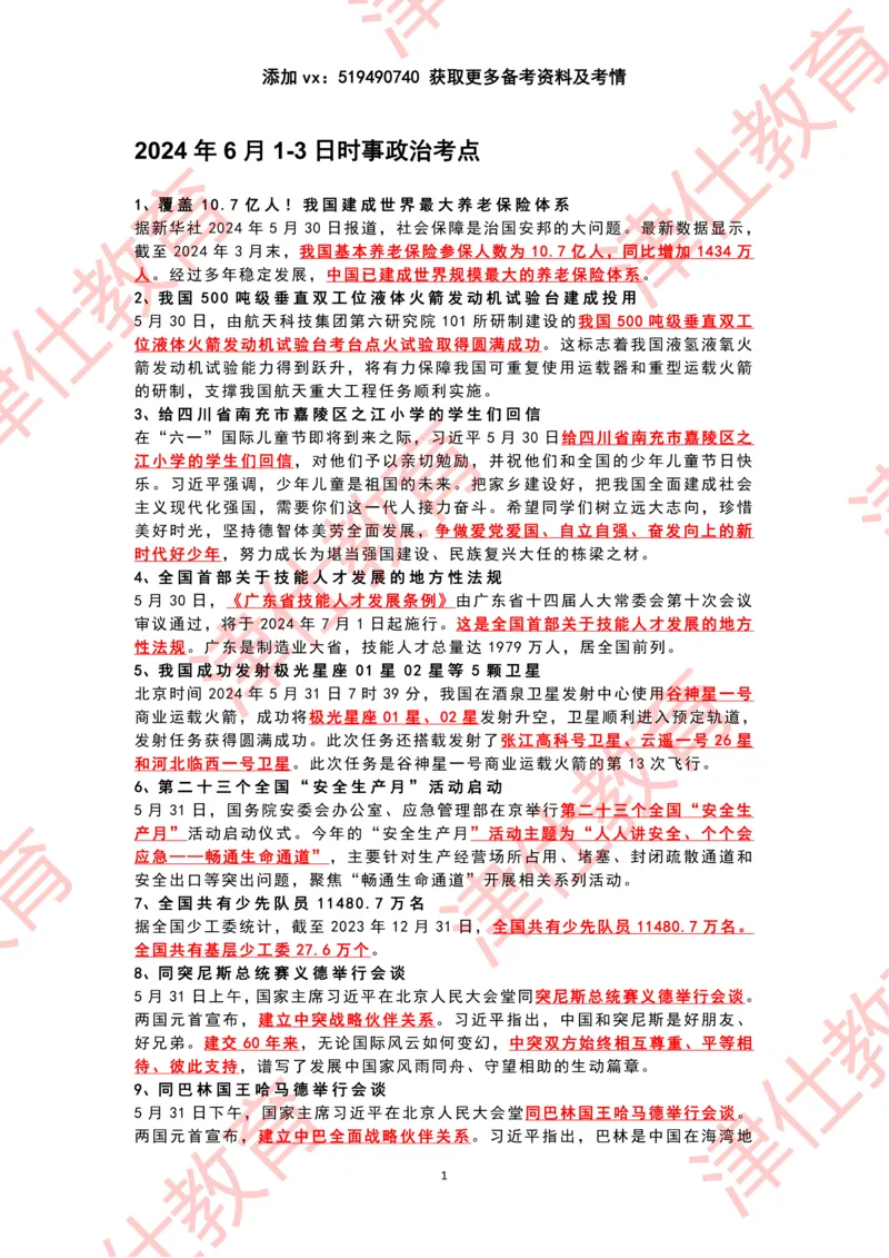 2024年6月时政热点汇总_2026考公资料_（05）超格_超格时政_22-25时政热点汇总_2024年1-12月时政热点