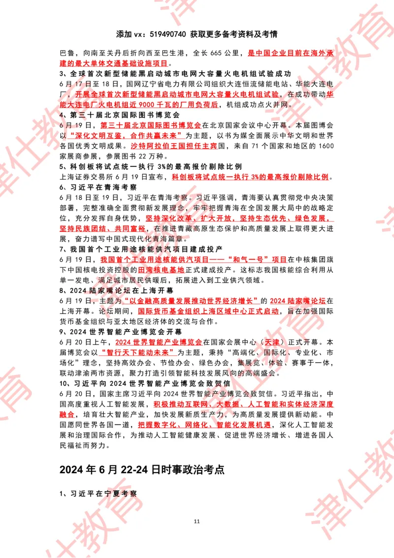 2024年6月时政热点汇总_2026考公资料_（05）超格_超格时政_22-25时政热点汇总_2024年1-12月时政热点