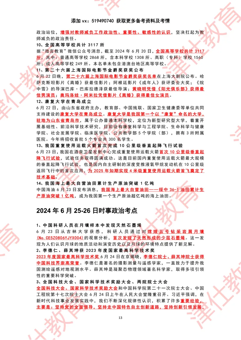 2024年6月时政热点汇总_2026考公资料_（05）超格_超格时政_22-25时政热点汇总_2024年1-12月时政热点
