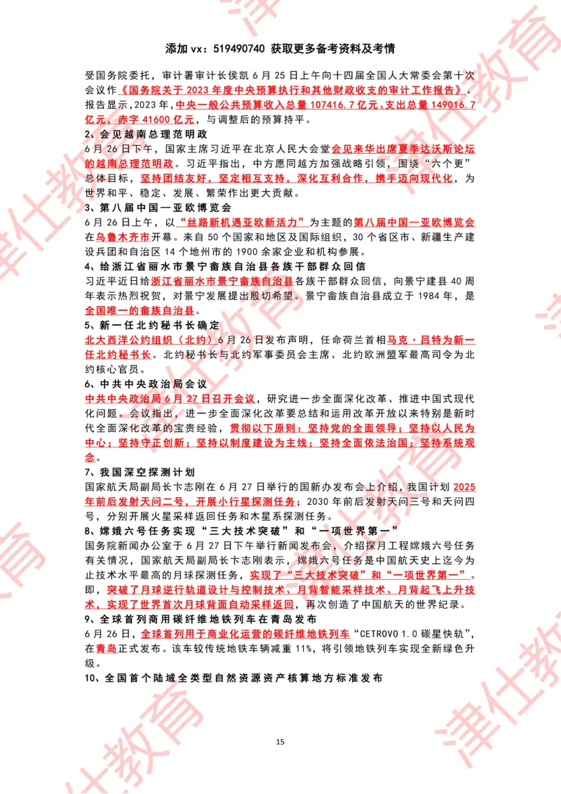 2024年6月时政热点汇总_2026考公资料_（05）超格_超格时政_22-25时政热点汇总_2024年1-12月时政热点