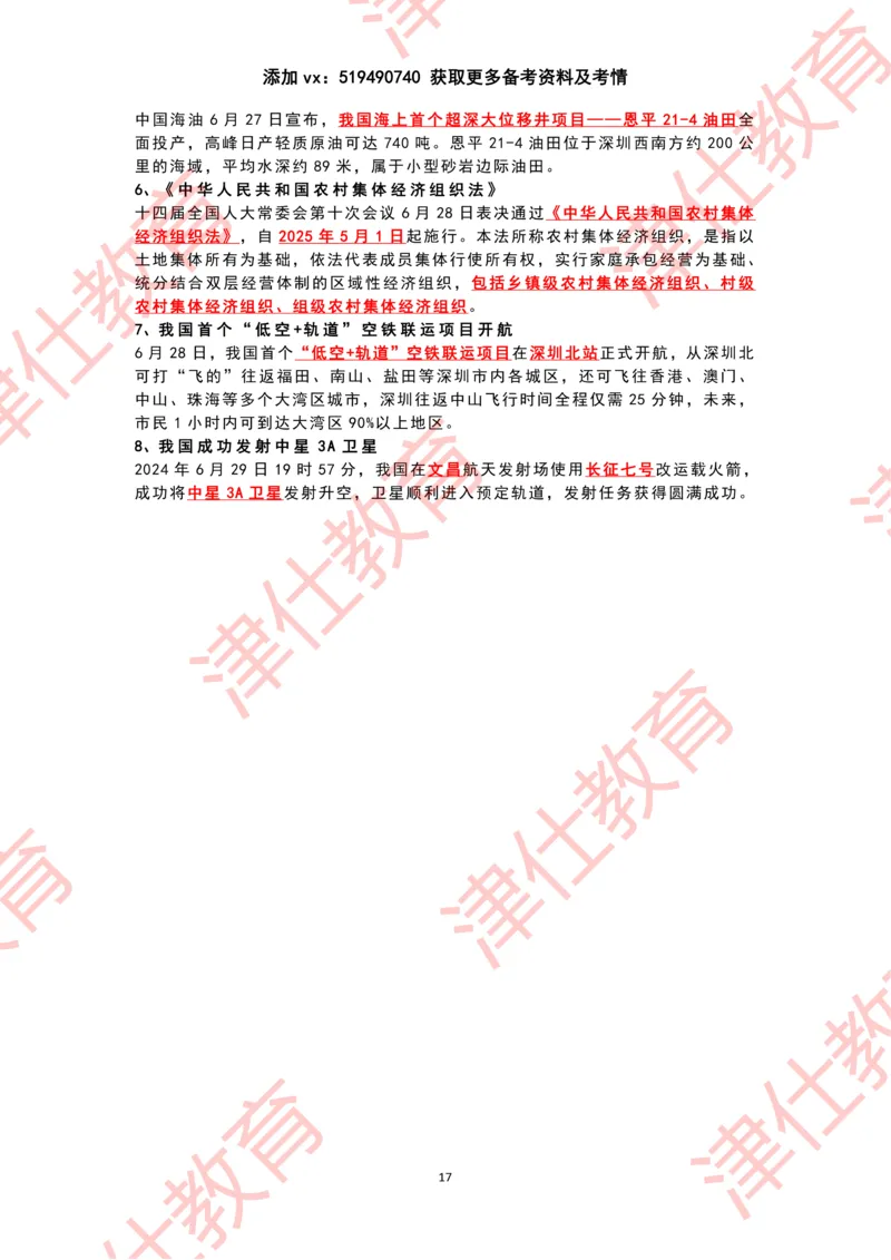 2024年6月时政热点汇总_2026考公资料_（05）超格_超格时政_22-25时政热点汇总_2024年1-12月时政热点