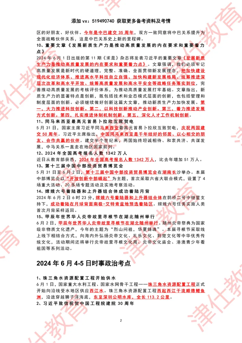 2024年6月时政热点汇总_2026考公资料_（05）超格_超格时政_22-25时政热点汇总_2024年1-12月时政热点