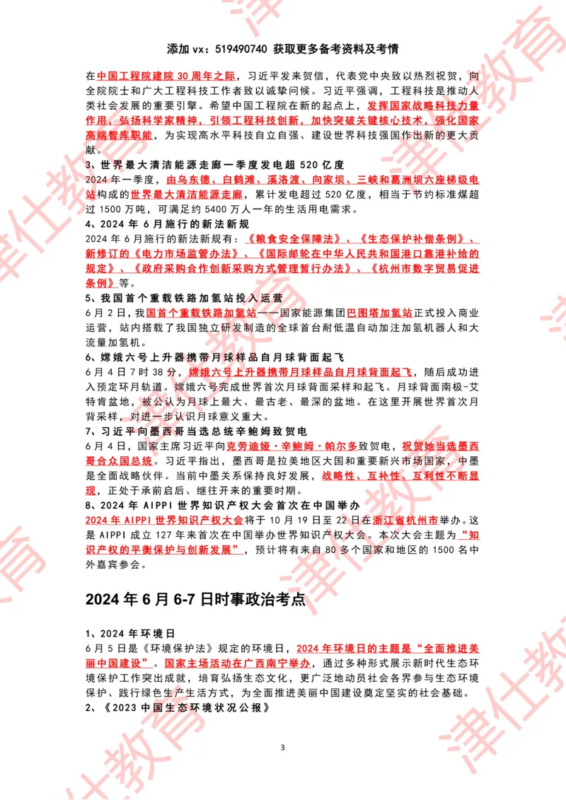 2024年6月时政热点汇总_2026考公资料_（05）超格_超格时政_22-25时政热点汇总_2024年1-12月时政热点