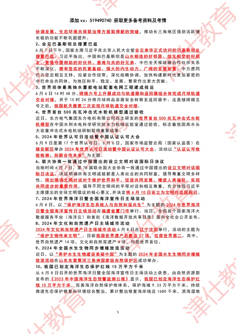 2024年6月时政热点汇总_2026考公资料_（05）超格_超格时政_22-25时政热点汇总_2024年1-12月时政热点