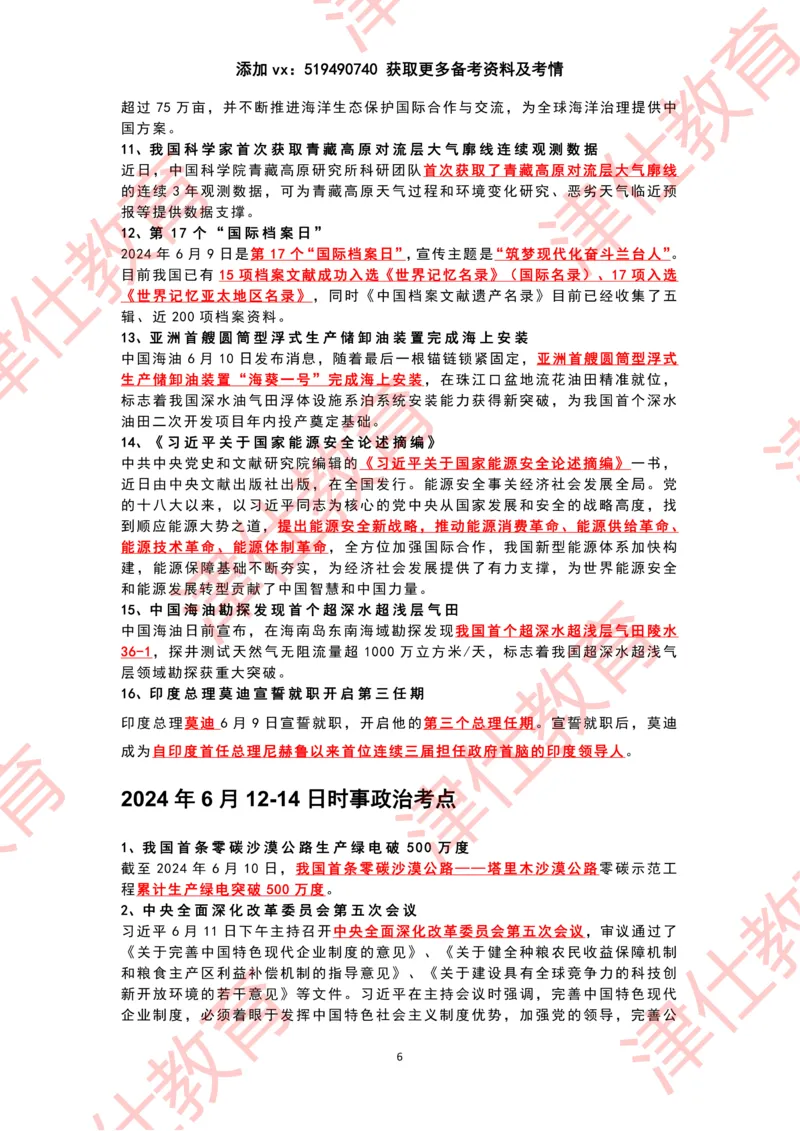 2024年6月时政热点汇总_2026考公资料_（05）超格_超格时政_22-25时政热点汇总_2024年1-12月时政热点