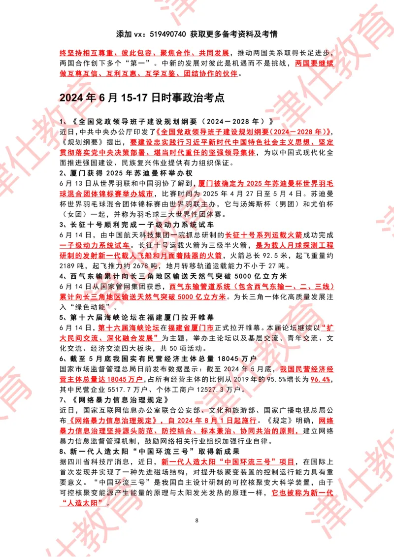 2024年6月时政热点汇总_2026考公资料_（05）超格_超格时政_22-25时政热点汇总_2024年1-12月时政热点