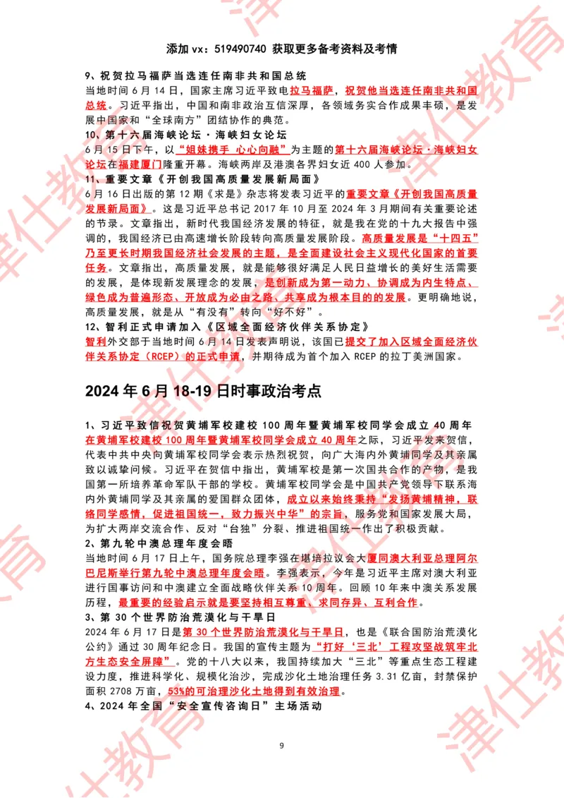 2024年6月时政热点汇总_2026考公资料_（05）超格_超格时政_22-25时政热点汇总_2024年1-12月时政热点