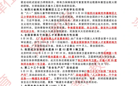 2024年6月时政热点汇总_2026考公资料_（05）超格_超格时政_22-25时政热点汇总_2024年1-12月时政热点