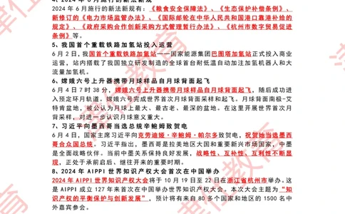 2024年6月时政热点汇总_2026考公资料_（05）超格_超格时政_22-25时政热点汇总_2024年1-12月时政热点