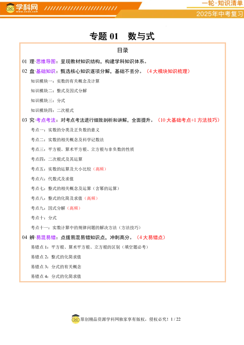 专题01数与式（4大模块知识梳理+10个基础考点+1个方法技巧+4个易错点）原卷版_2数学总复习_2025中考复习资料_2025年中考数学一轮知识梳理