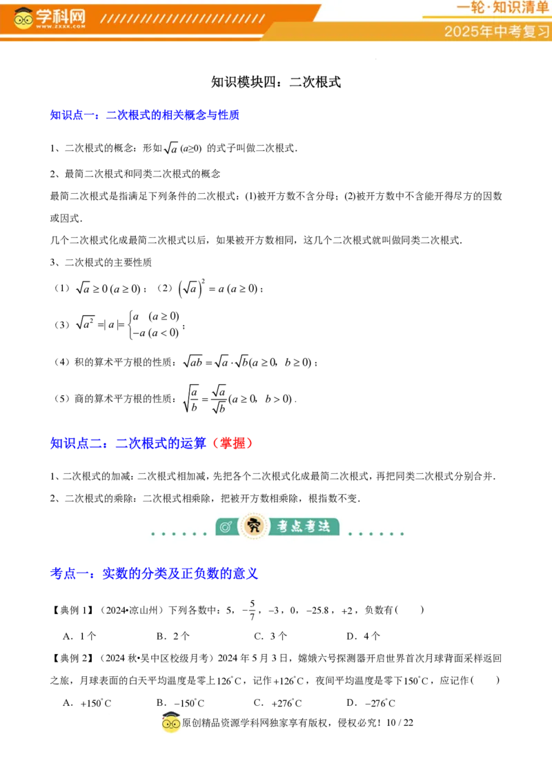 专题01数与式（4大模块知识梳理+10个基础考点+1个方法技巧+4个易错点）原卷版_2数学总复习_2025中考复习资料_2025年中考数学一轮知识梳理