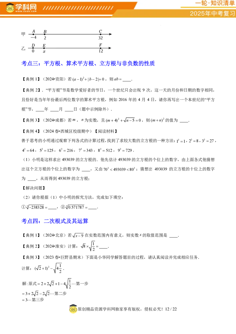 专题01数与式（4大模块知识梳理+10个基础考点+1个方法技巧+4个易错点）原卷版_2数学总复习_2025中考复习资料_2025年中考数学一轮知识梳理