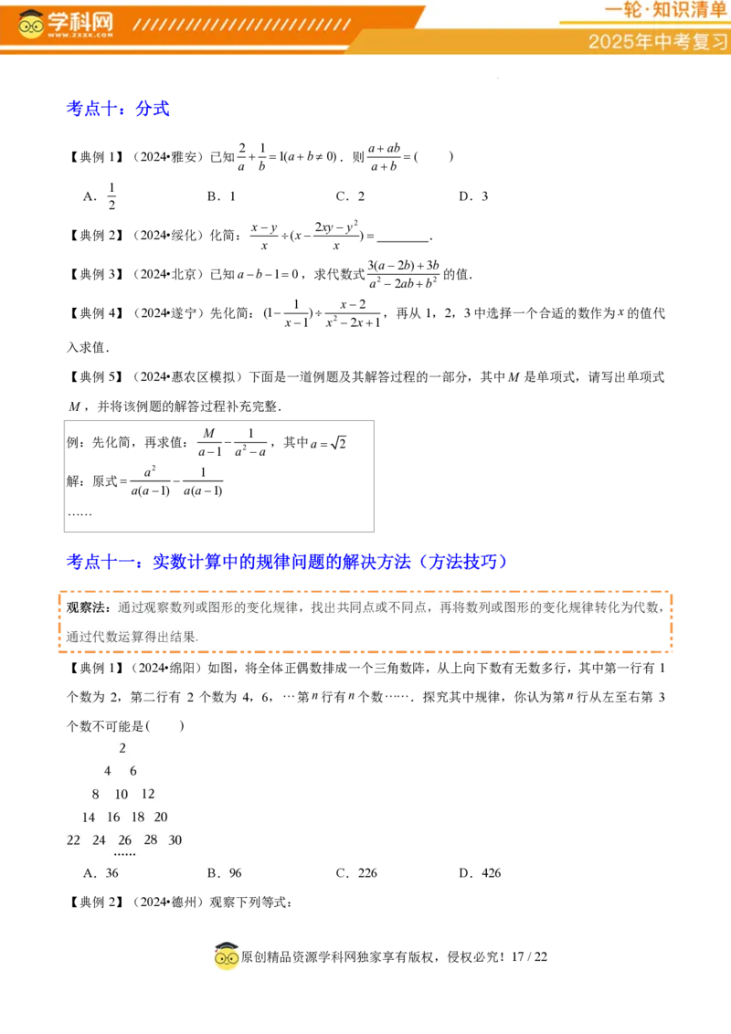专题01数与式（4大模块知识梳理+10个基础考点+1个方法技巧+4个易错点）原卷版_2数学总复习_2025中考复习资料_2025年中考数学一轮知识梳理