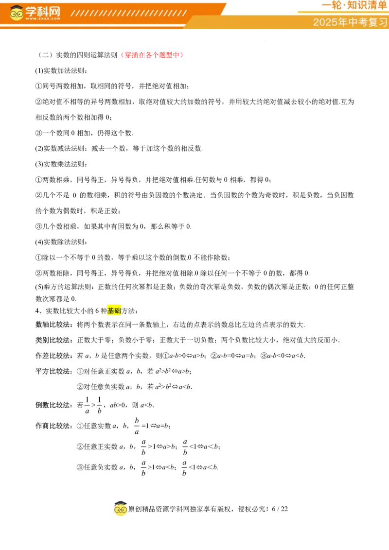 专题01数与式（4大模块知识梳理+10个基础考点+1个方法技巧+4个易错点）原卷版_2数学总复习_2025中考复习资料_2025年中考数学一轮知识梳理