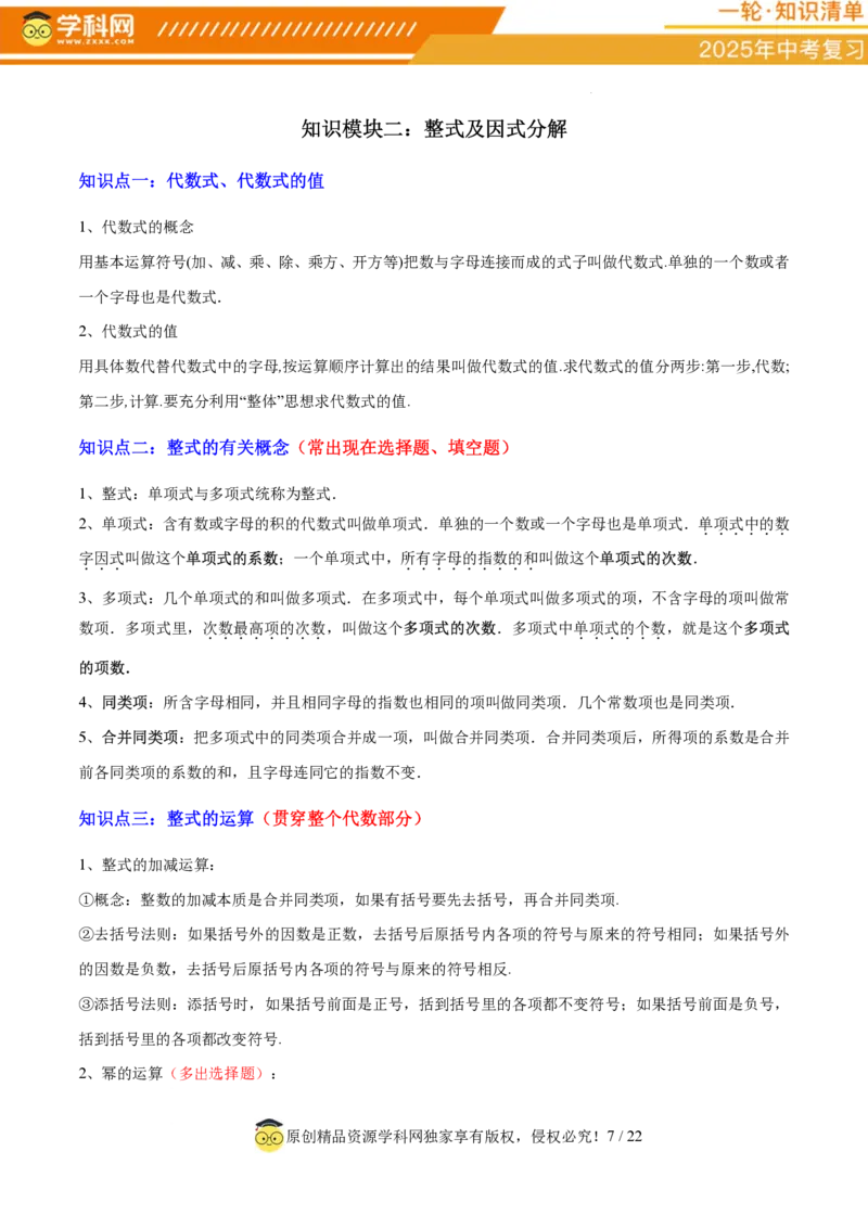 专题01数与式（4大模块知识梳理+10个基础考点+1个方法技巧+4个易错点）原卷版_2数学总复习_2025中考复习资料_2025年中考数学一轮知识梳理