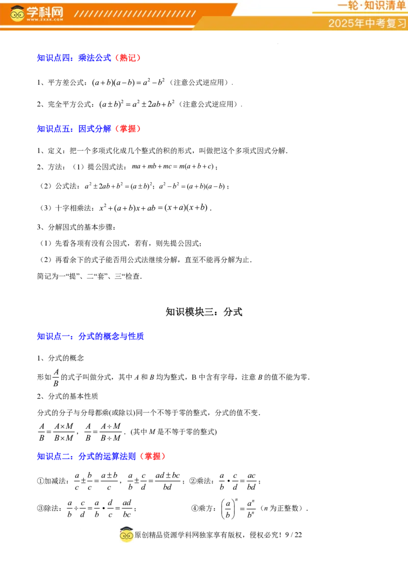 专题01数与式（4大模块知识梳理+10个基础考点+1个方法技巧+4个易错点）原卷版_2数学总复习_2025中考复习资料_2025年中考数学一轮知识梳理
