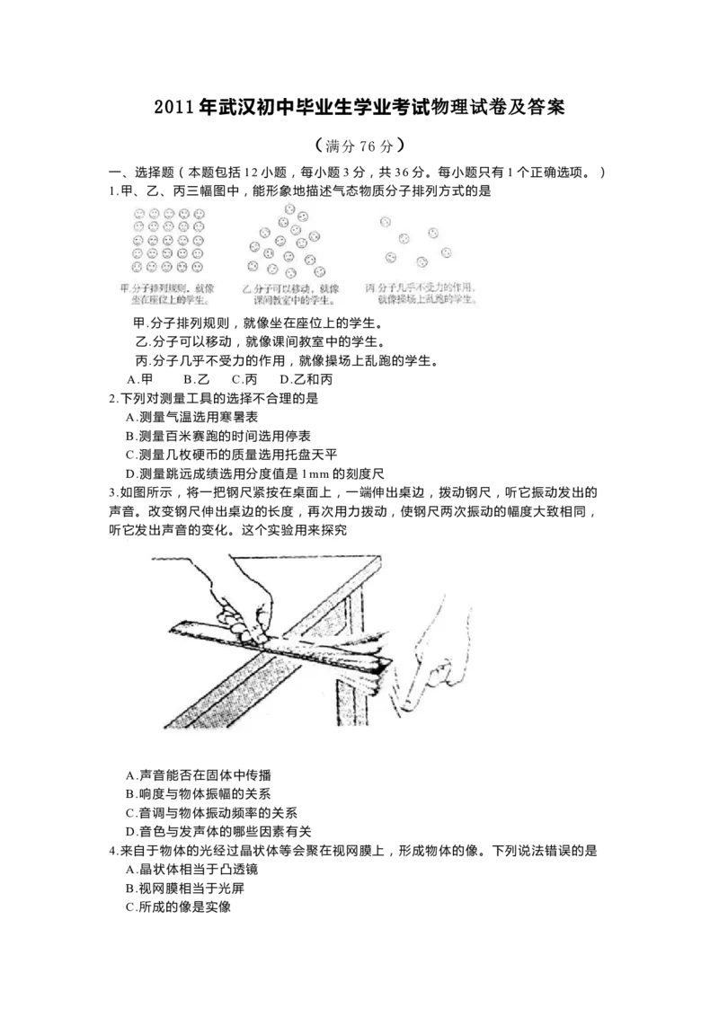 2011年湖北省武汉市中考物理试题及答案_中考真题_4.物理中考真题2015-2024年_地区卷_湖北省_武汉物理08-22