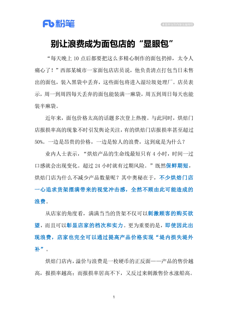 2024.3.3遏制面包店浪费（标注版）公众号：上岸的资料_2026考公资料_（10）粉笔_2025粉笔国考省考980（课＋笔记）_粉笔980（25多省）_1、粉笔时政_2、F晨读时政_2024年_2024年03月