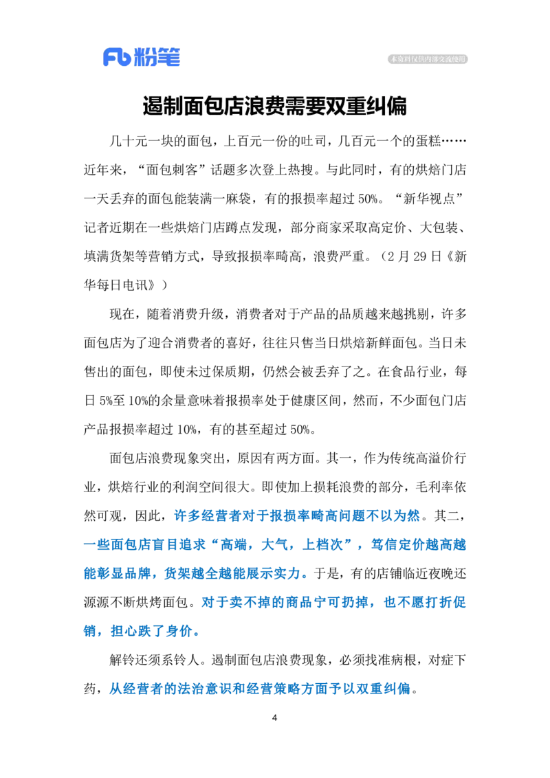 2024.3.3遏制面包店浪费（标注版）公众号：上岸的资料_2026考公资料_（10）粉笔_2025粉笔国考省考980（课＋笔记）_粉笔980（25多省）_1、粉笔时政_2、F晨读时政_2024年_2024年03月