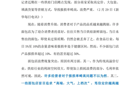 2024.3.3遏制面包店浪费（标注版）公众号：上岸的资料_2026考公资料_（10）粉笔_2025粉笔国考省考980（课＋笔记）_粉笔980（25多省）_1、粉笔时政_2、F晨读时政_2024年_2024年03月