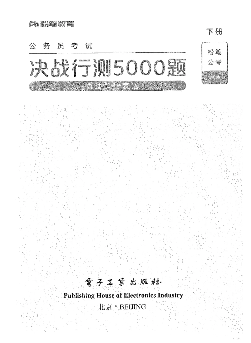 04言语理解（答案）_26吉林考备考资料包_11省考刷题包_04决战行测5000题_行测5000题2021年7月版次