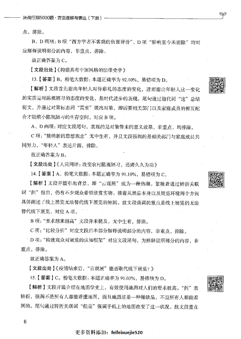 04言语理解（答案）_26吉林考备考资料包_11省考刷题包_04决战行测5000题_行测5000题2021年7月版次