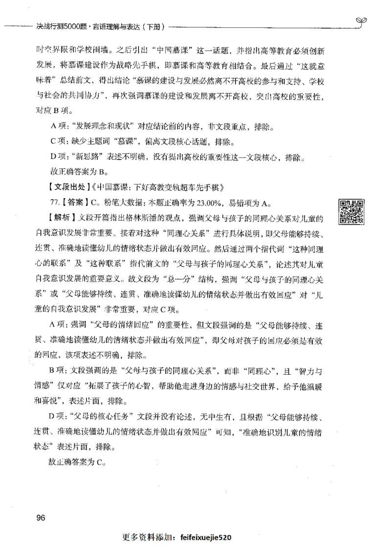 04言语理解（答案）_26吉林考备考资料包_11省考刷题包_04决战行测5000题_行测5000题2021年7月版次