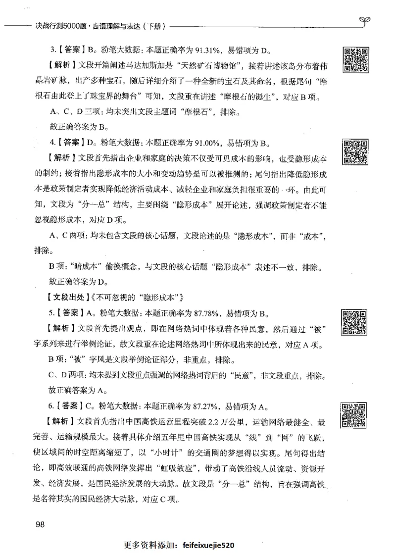 04言语理解（答案）_26吉林考备考资料包_11省考刷题包_04决战行测5000题_行测5000题2021年7月版次