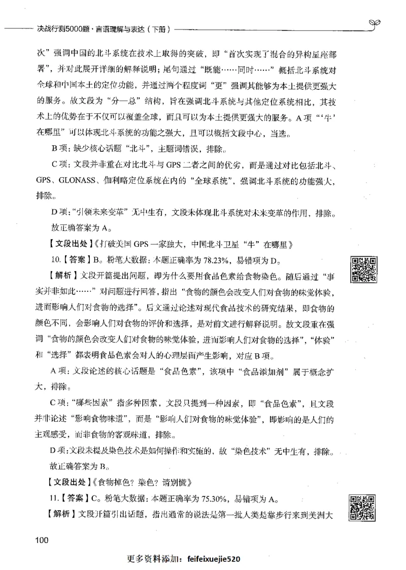 04言语理解（答案）_26吉林考备考资料包_11省考刷题包_04决战行测5000题_行测5000题2021年7月版次