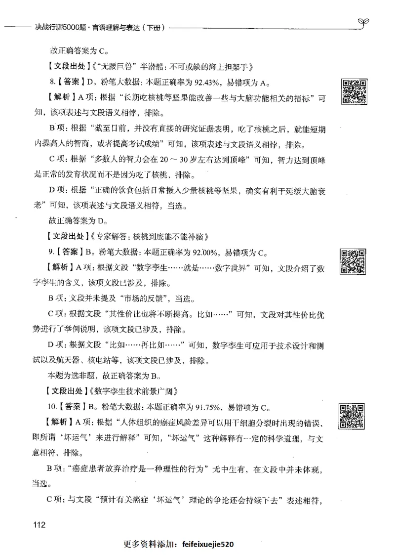 04言语理解（答案）_26吉林考备考资料包_11省考刷题包_04决战行测5000题_行测5000题2021年7月版次