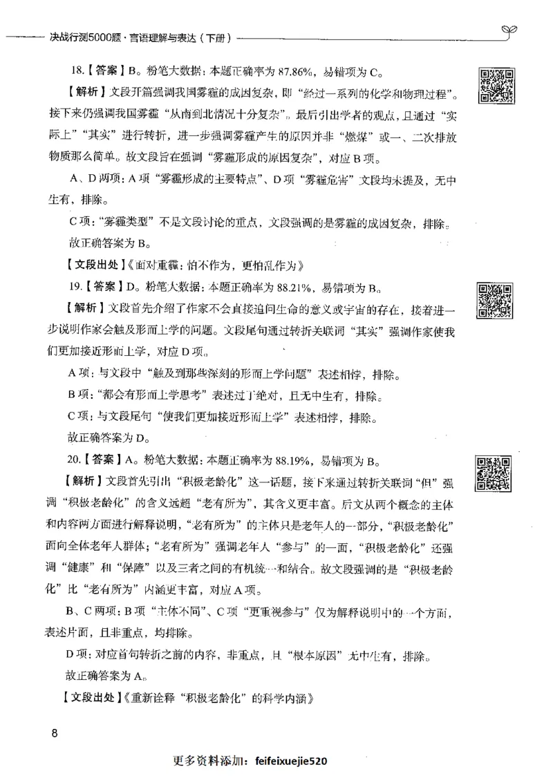 04言语理解（答案）_26吉林考备考资料包_11省考刷题包_04决战行测5000题_行测5000题2021年7月版次