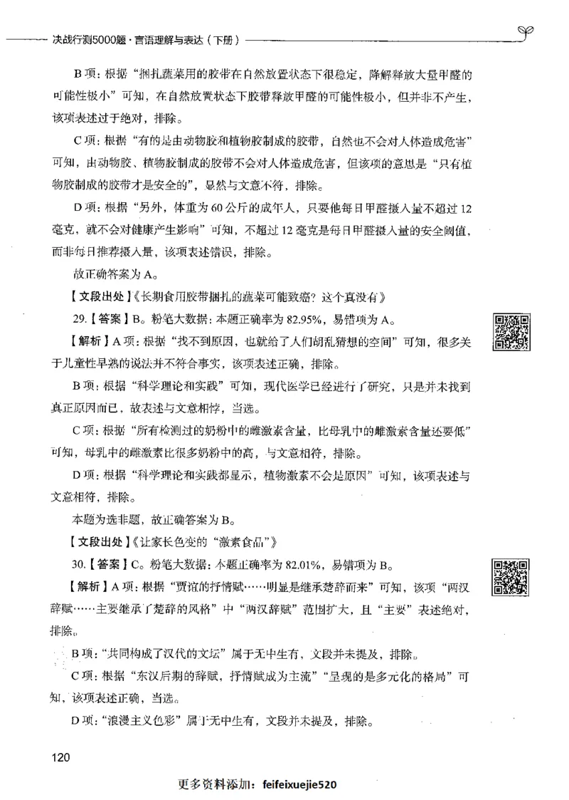04言语理解（答案）_26吉林考备考资料包_11省考刷题包_04决战行测5000题_行测5000题2021年7月版次
