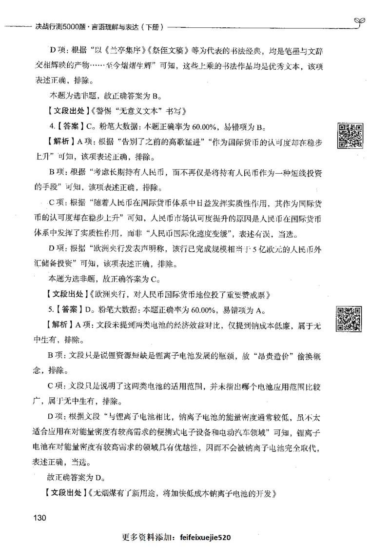 04言语理解（答案）_26吉林考备考资料包_11省考刷题包_04决战行测5000题_行测5000题2021年7月版次