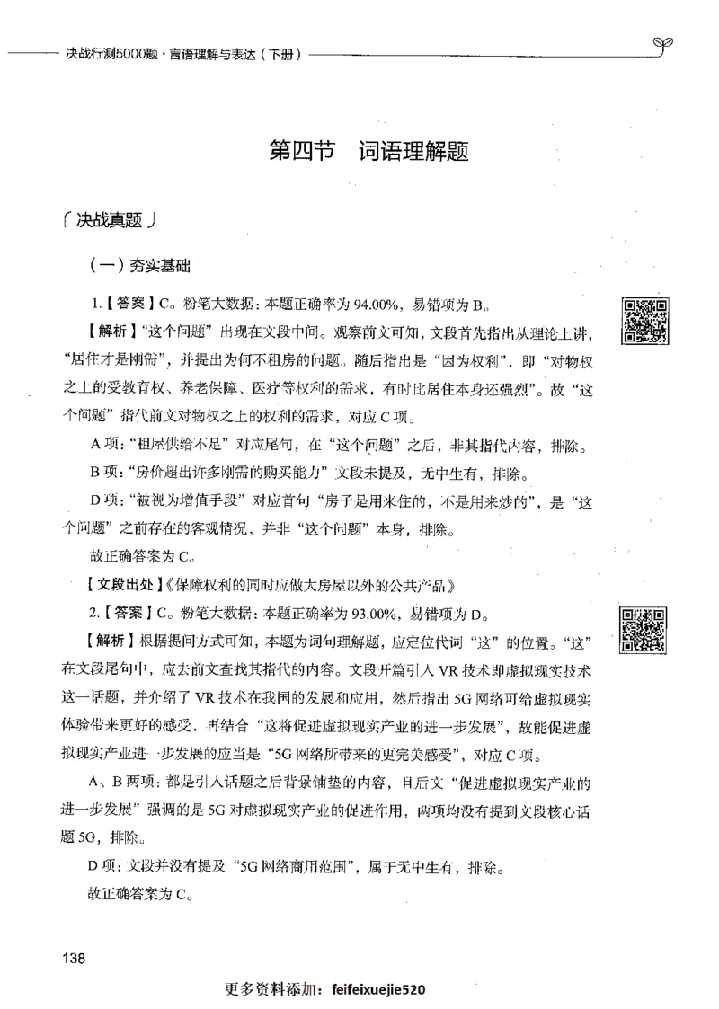 04言语理解（答案）_26吉林考备考资料包_11省考刷题包_04决战行测5000题_行测5000题2021年7月版次