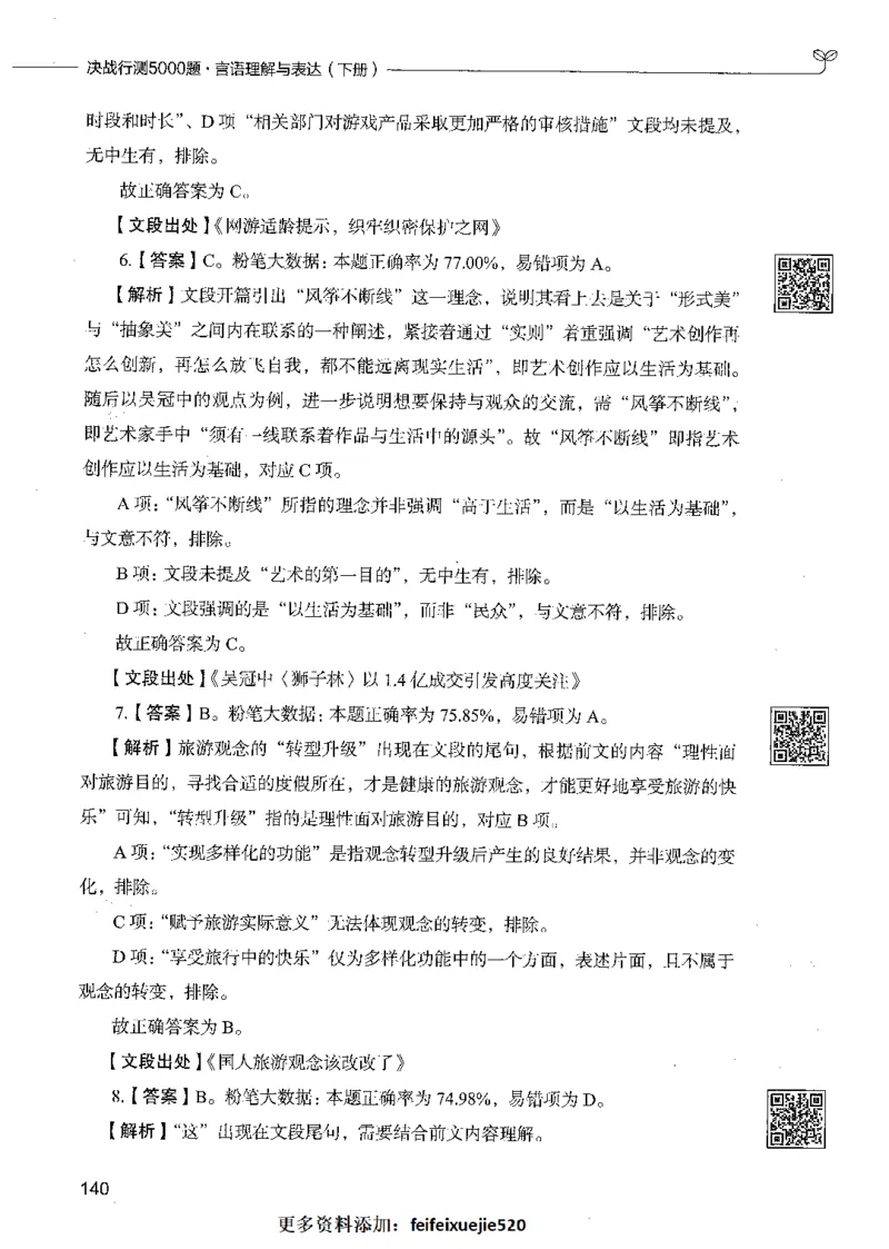 04言语理解（答案）_26吉林考备考资料包_11省考刷题包_04决战行测5000题_行测5000题2021年7月版次