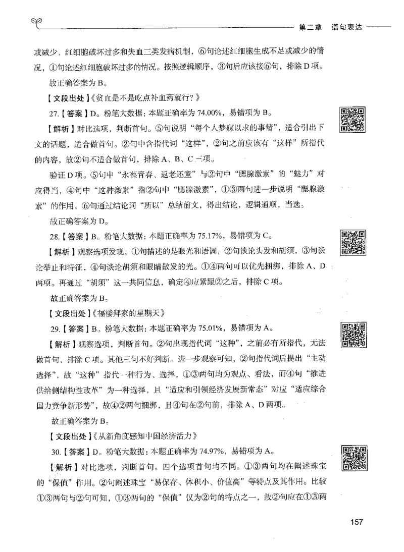 04言语理解（答案）_26吉林考备考资料包_11省考刷题包_04决战行测5000题_行测5000题2021年7月版次