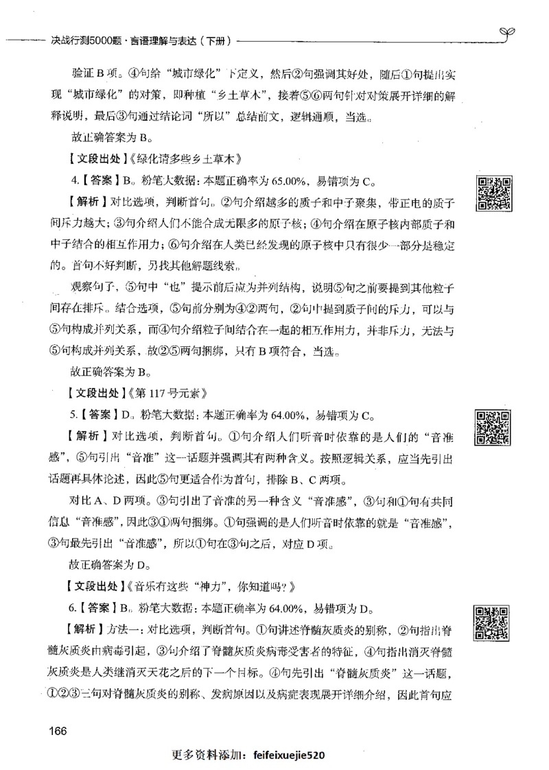 04言语理解（答案）_26吉林考备考资料包_11省考刷题包_04决战行测5000题_行测5000题2021年7月版次