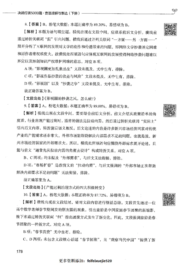 04言语理解（答案）_26吉林考备考资料包_11省考刷题包_04决战行测5000题_行测5000题2021年7月版次