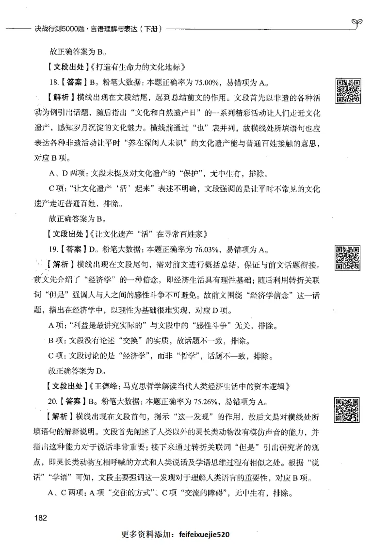 04言语理解（答案）_26吉林考备考资料包_11省考刷题包_04决战行测5000题_行测5000题2021年7月版次