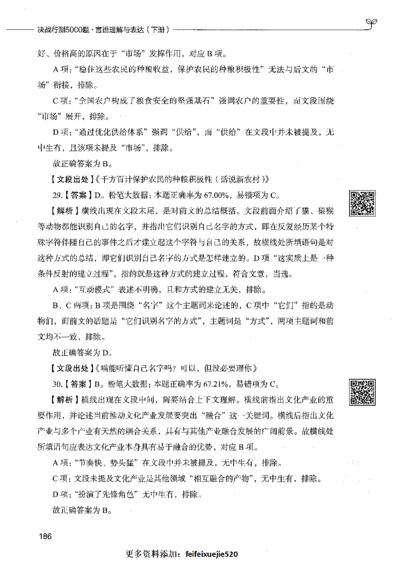 04言语理解（答案）_26吉林考备考资料包_11省考刷题包_04决战行测5000题_行测5000题2021年7月版次